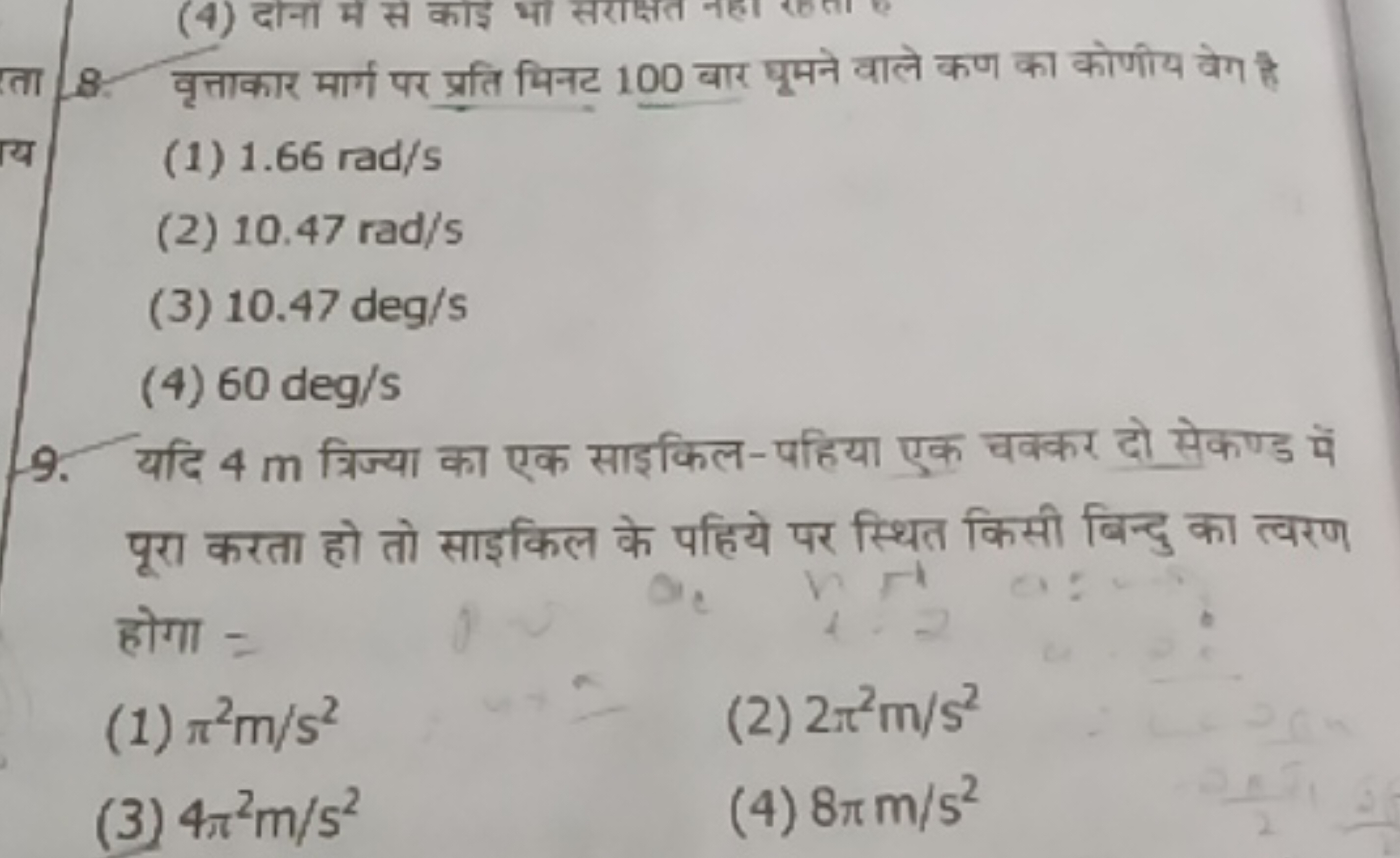 8. वृत्ताकार मार्ग पर प्रति भिनट 100 बार घूमने वाले कण का कोणीय वेग है