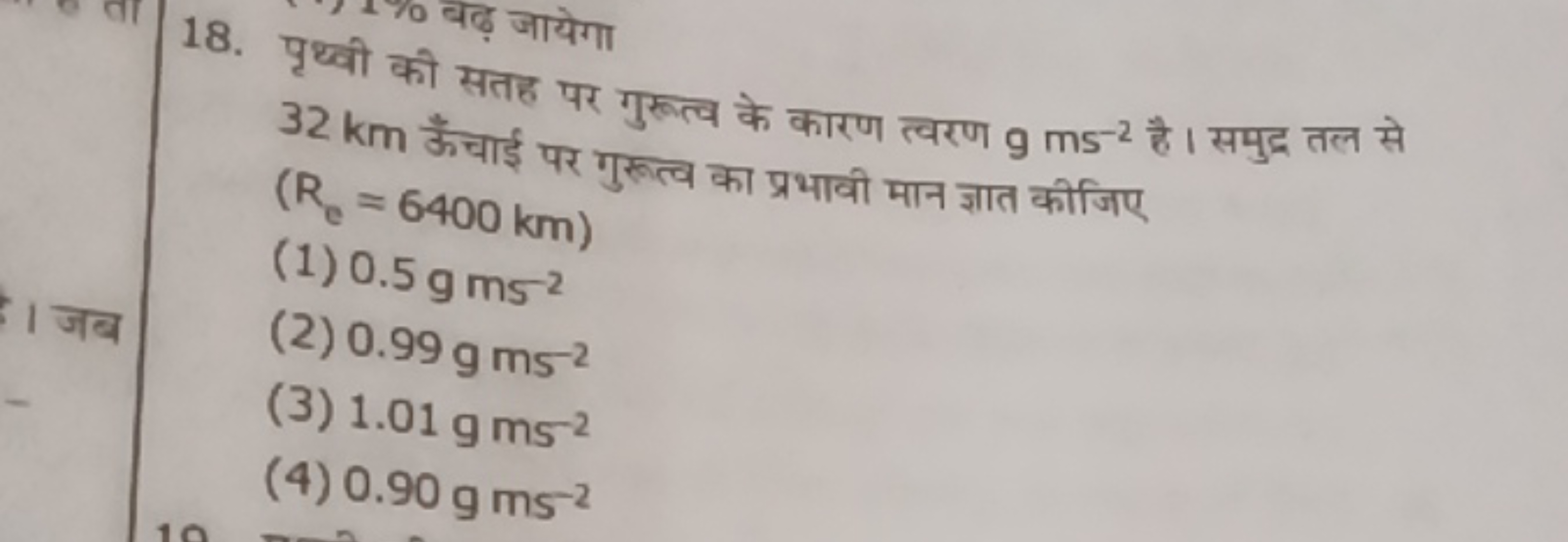 18. पृथ्वी की सतह पर गुरुत्व के कारण त्वरण gms−2 है। समुद्र तल से 32 k