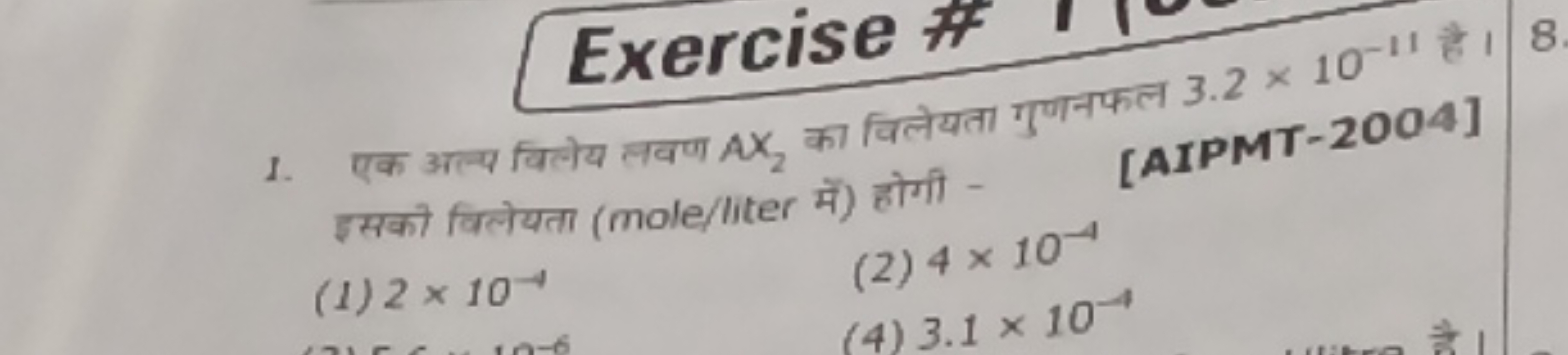 Exercise \#
1. एक अन्प विलेय लवण AX2​ का विलेयता गुणनफल 3.2×10−11 है। 