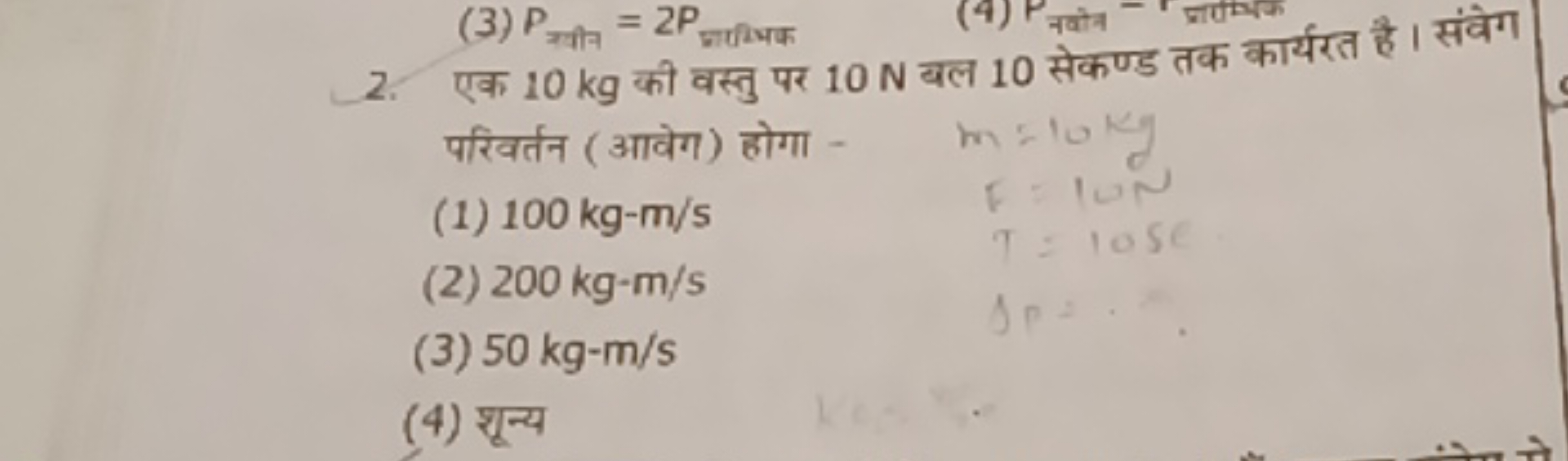 2. एक 10 kg की वस्तु पर 10 N बल 10 सेकण्ड तक कार्यरत है । संवेग परिवर्