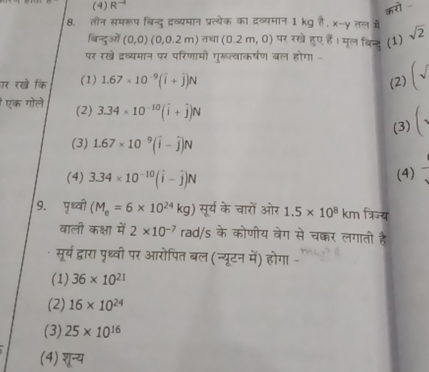 8. तीन समरूप बिन्दु द्रव्यमान प्रत्येक का द्रव्यमान 1 kg है, x−y तल मे