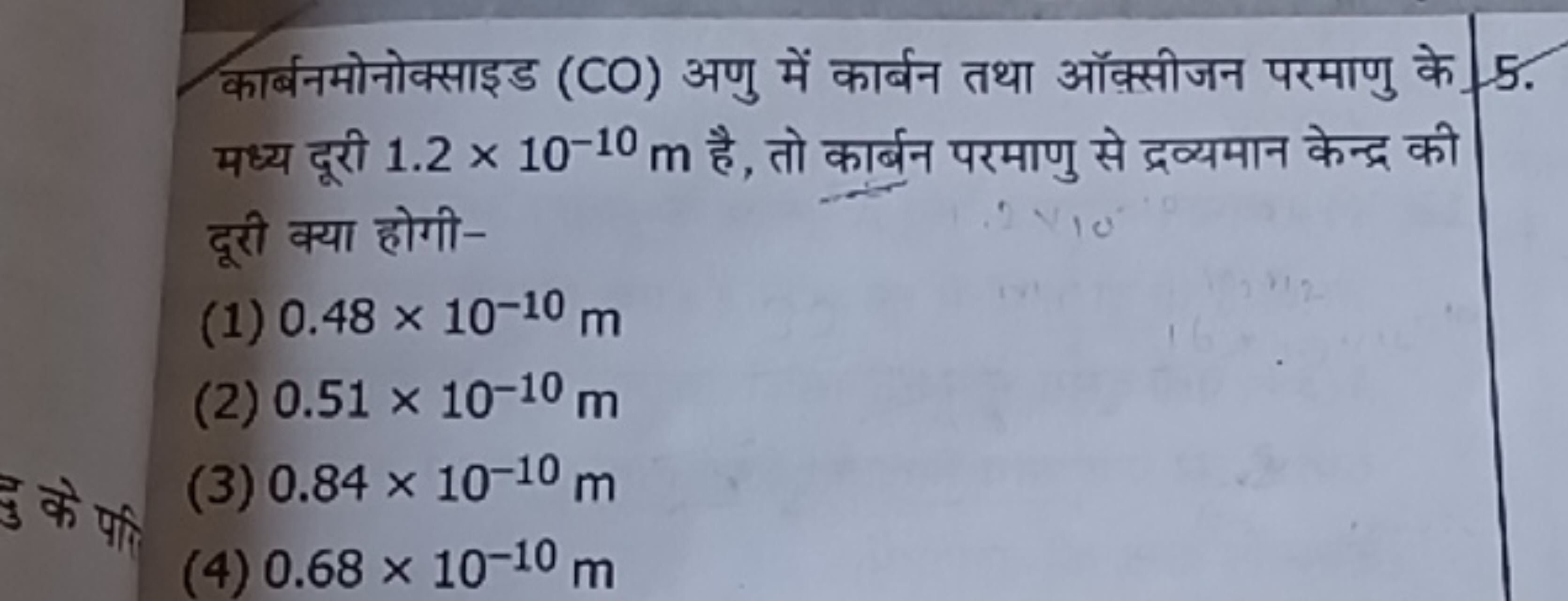 कार्बनमोनोक्साइड (CO) अणु में कार्बन तथा ऑक्सीजन परमाणु के
5. मध्य दूर