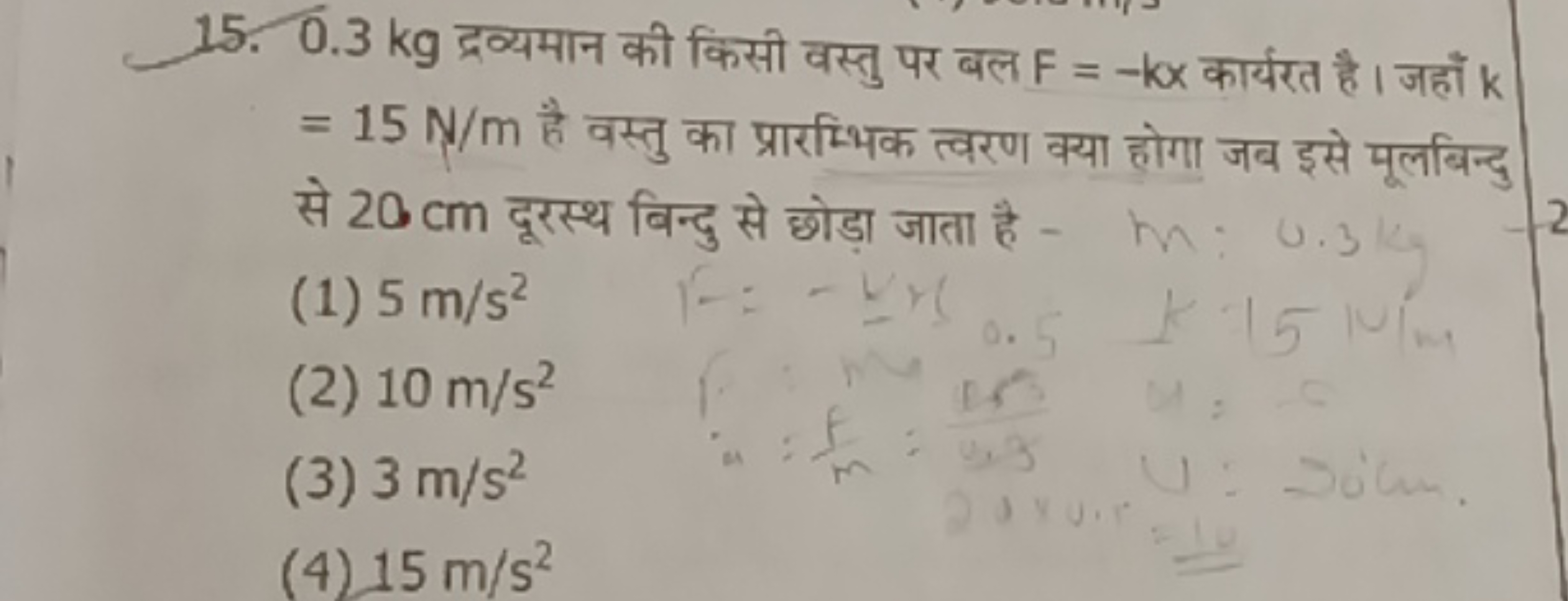 15. 0.3 kg द्रव्यमान की किसी वस्तु पर बल F=−kx कार्यरत है । जहाँ k =15