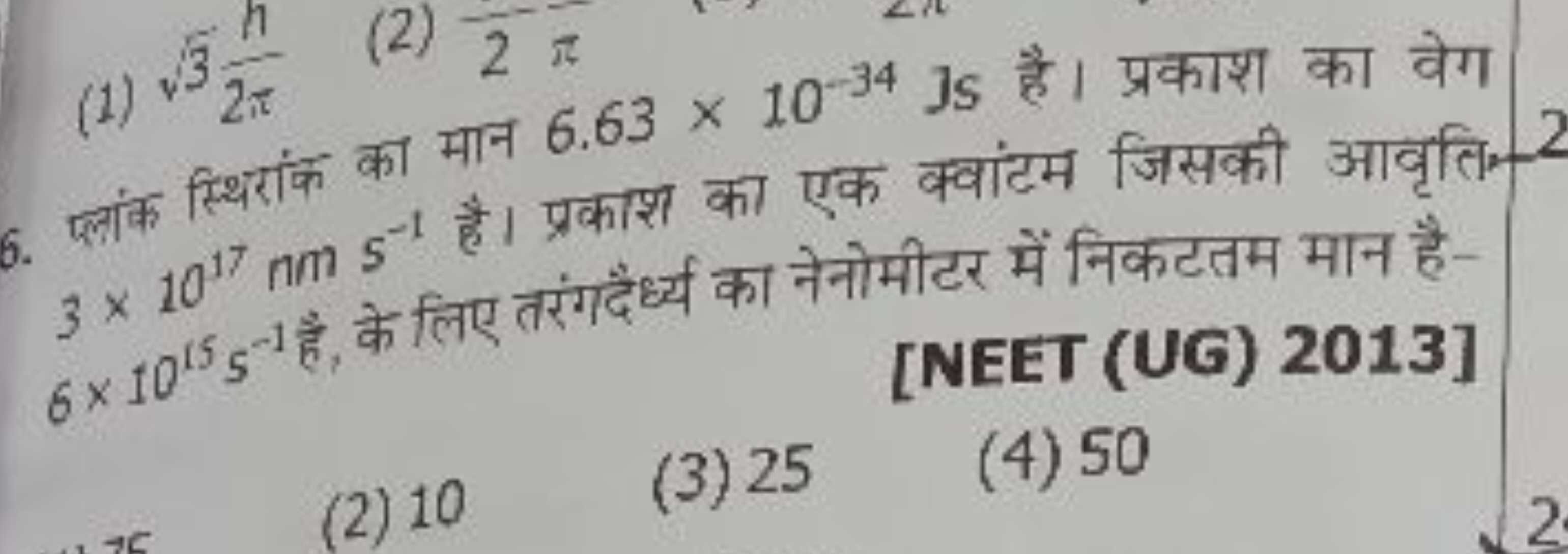 (1) 3​2πn​
(2) 2​π
6. प्लांक स्थिरांक का मान 6.63×10−34Js है। प्रकाश क