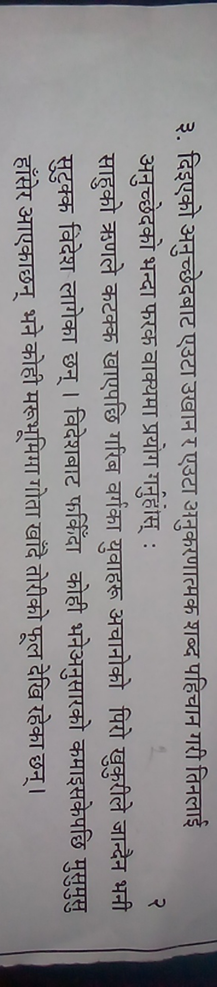 ३. दिइएको अनुच्छेदबाट एउटा उखान र एउटा अनुकरणात्मक शब्द पहिचान गरी तिन