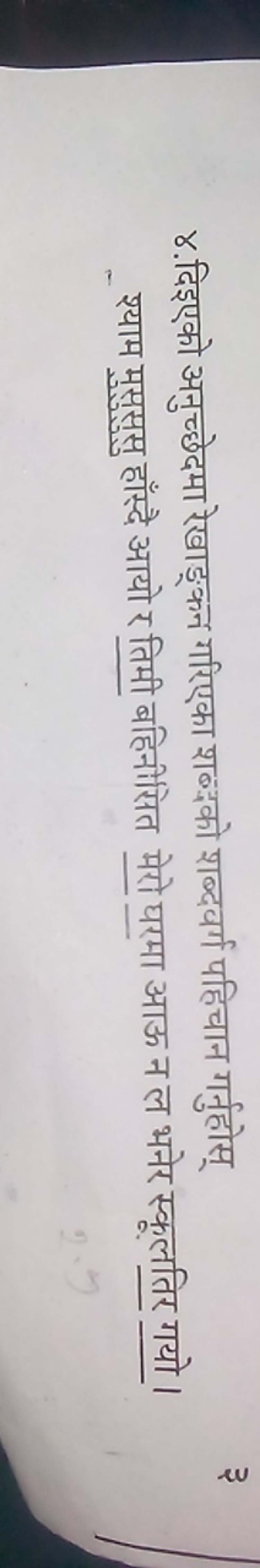 ४. दिइएको अनुच्छेदमा रेखाङ्कन गरिएका शब्दको शब्दवर्ग पहिचान गर्नुहोस् 