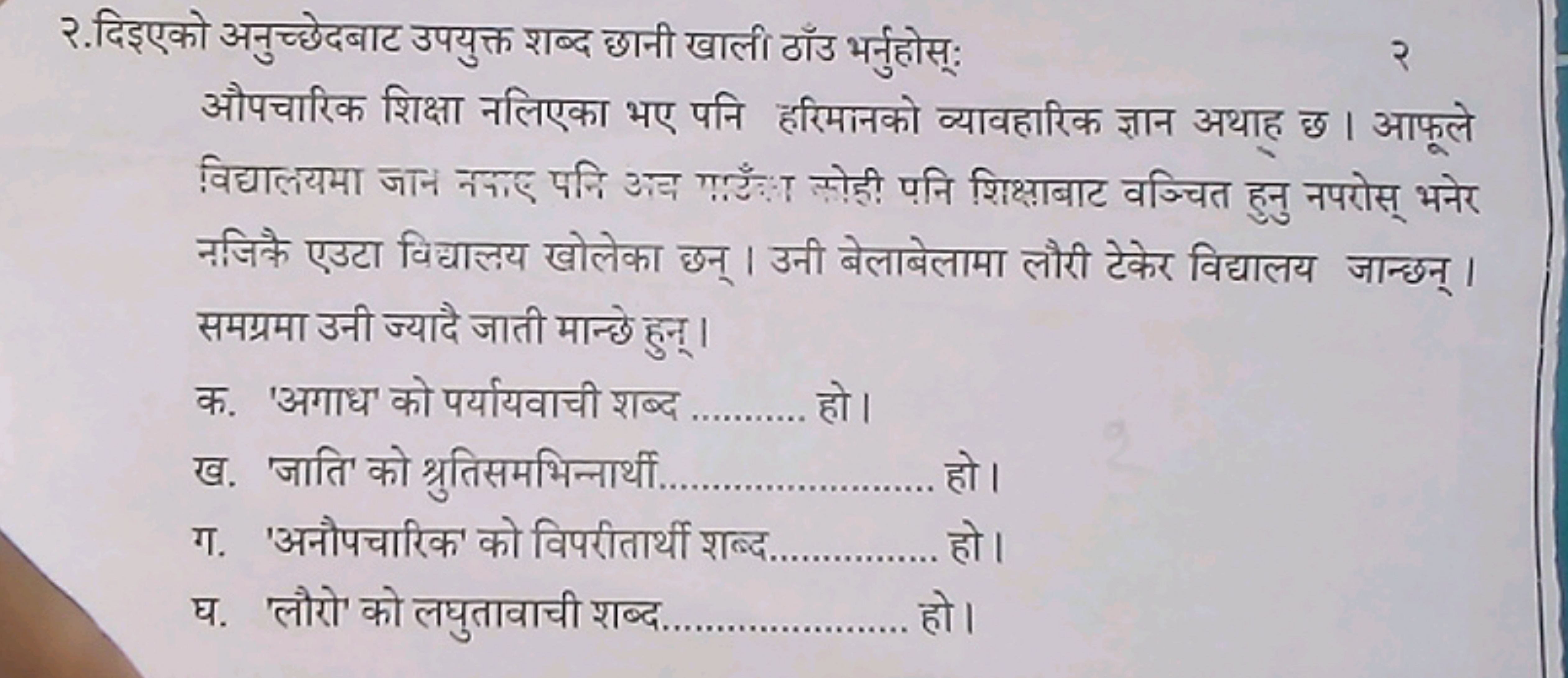 २.दिइएको अनुच्छेदबाट उपयुक्त शब्द छानी खाली ठाँउ भर्नुहोस्:
२
औपचारिक 