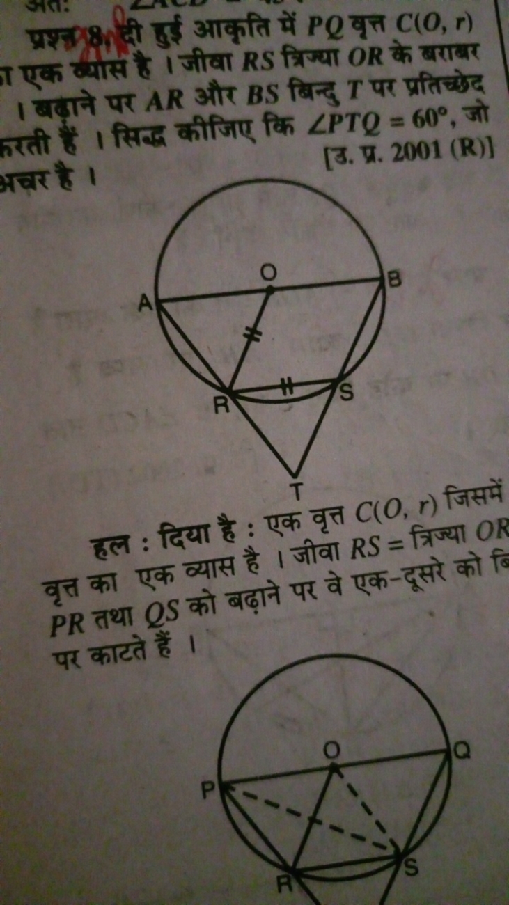 प्रश्न 8 फ दी हुई आकृति में PQ वृत्त C(O,r) π एक क्यास है । जीवा RS त्