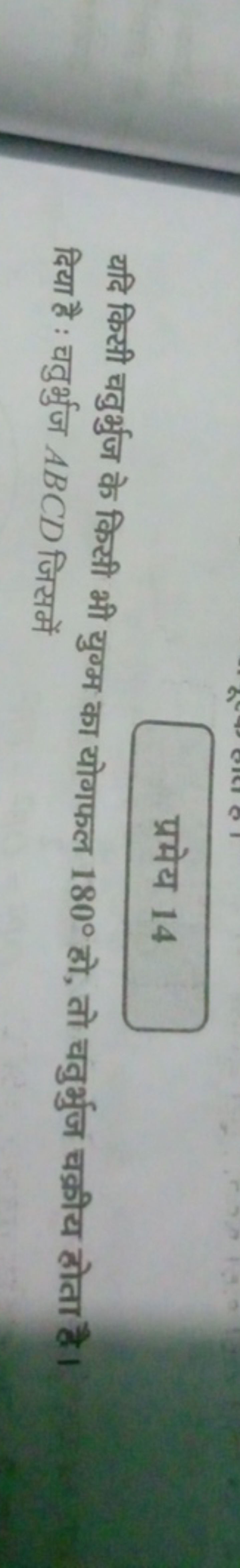 प्रमेय 14
यदि किसी चतुर्भुज के किसी भी युग्म का योगफल 180∘ हो, तो चतुर