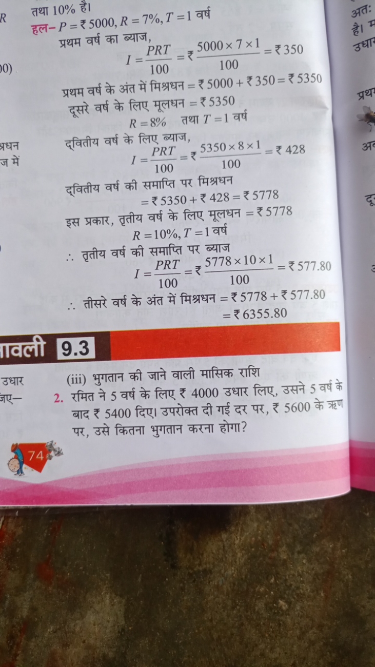 तथा 10% है।
हल −P=₹5000,R=7%,T=1 वर्ष
प्रथम वर्ष का ब्याज,
 ब्याज, I=1