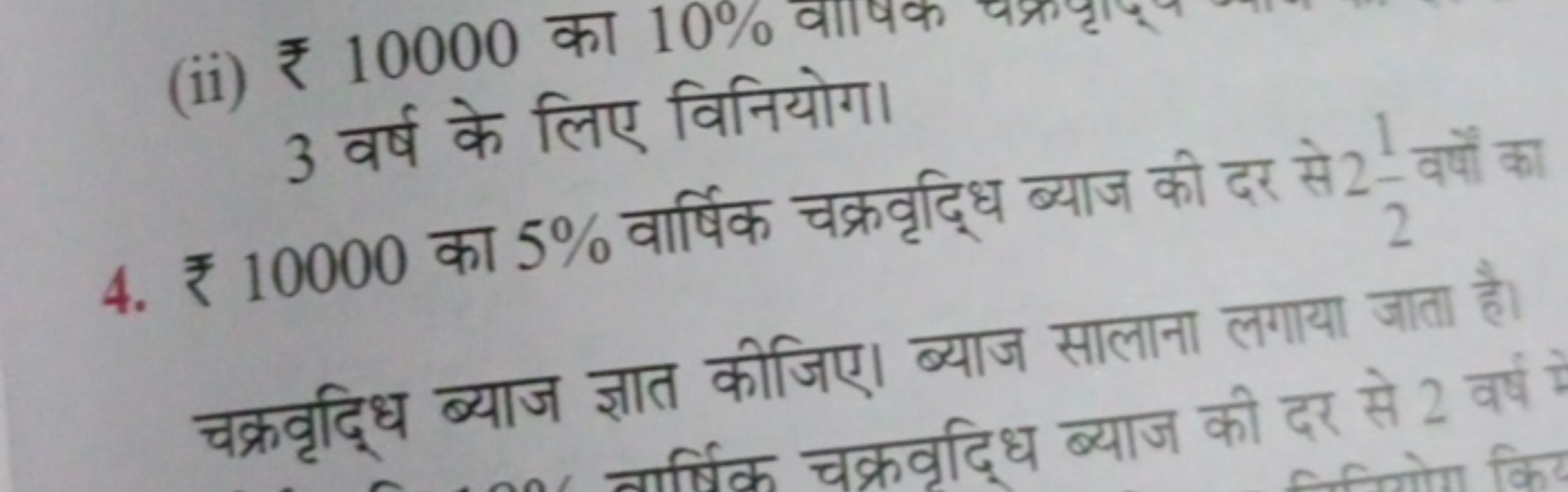 (ii) ₹ 10000 का 10% 3 वर्ष के लिए विनियोग।
4. ₹ 10000 का 5% वार्षिक चक