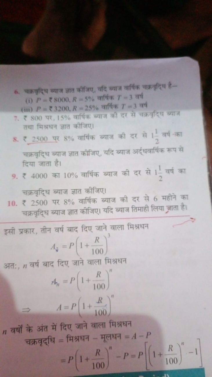 6. चकवृद्धि ब्याज ज्ञात कीजिए, यदि ब्याज वार्षिक चक्रवृद्धि है-
(i) P=