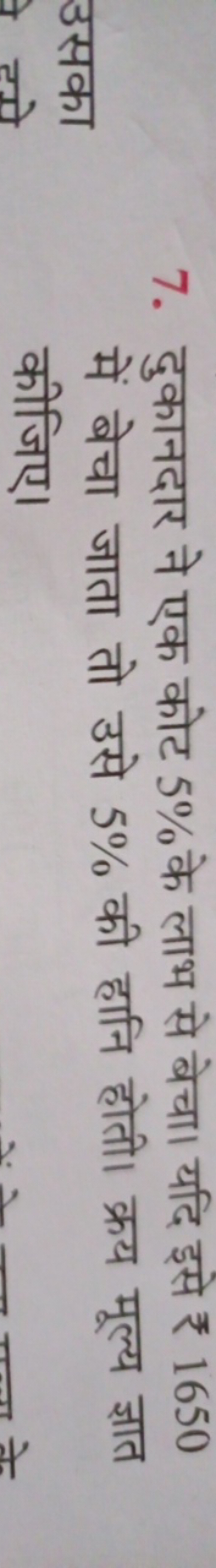 7. दुकानदार ने एक कोट 5% के लाभ से बेचा। यदि इसे ₹ 1650 में बेचा जाता 