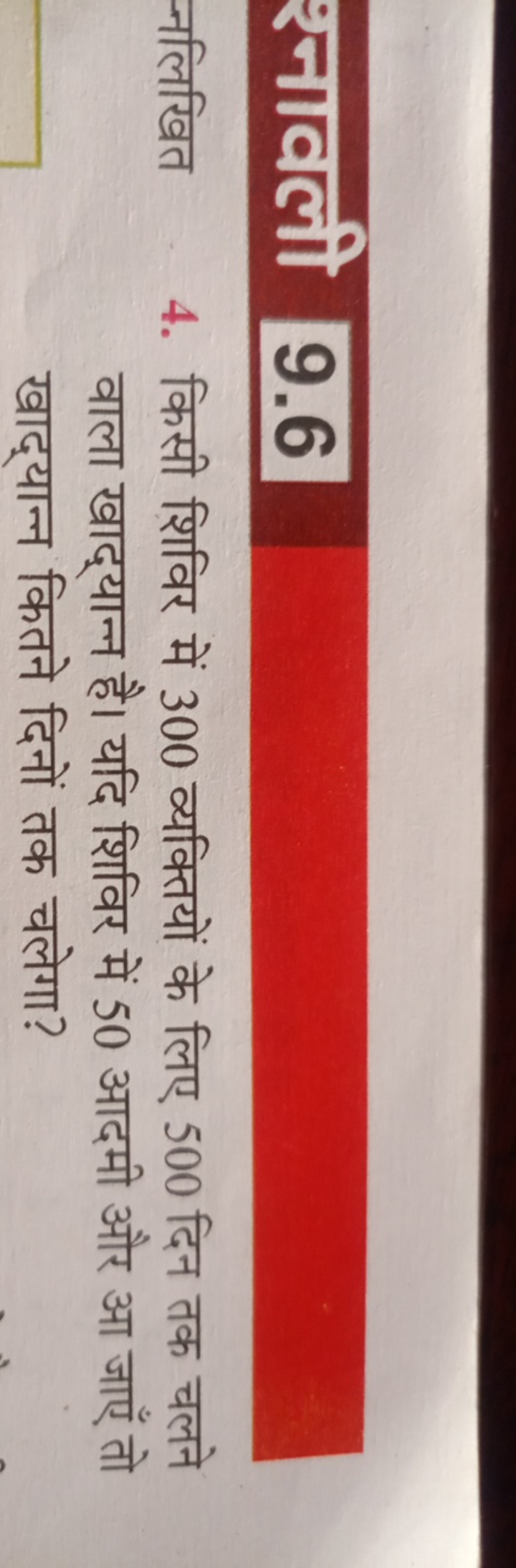 श्नावली 9.6
न्नलिखित
4. किसी शिविर में 300 व्यक्तियों के लिए 500 दिन त