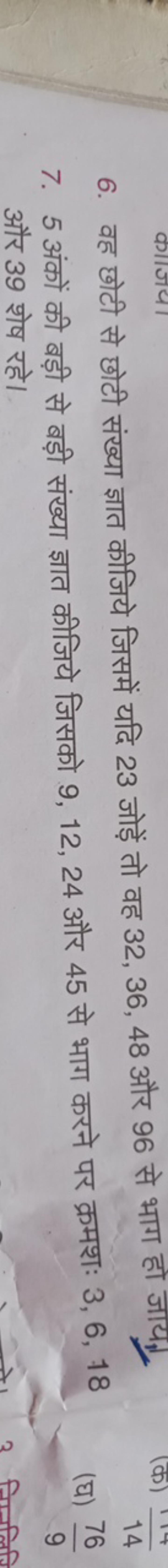 6. वह छोटी से छोटी संख्या ज्ञात कीजिये जिसमें यदि 23 जोड़ें तो वह 32,3