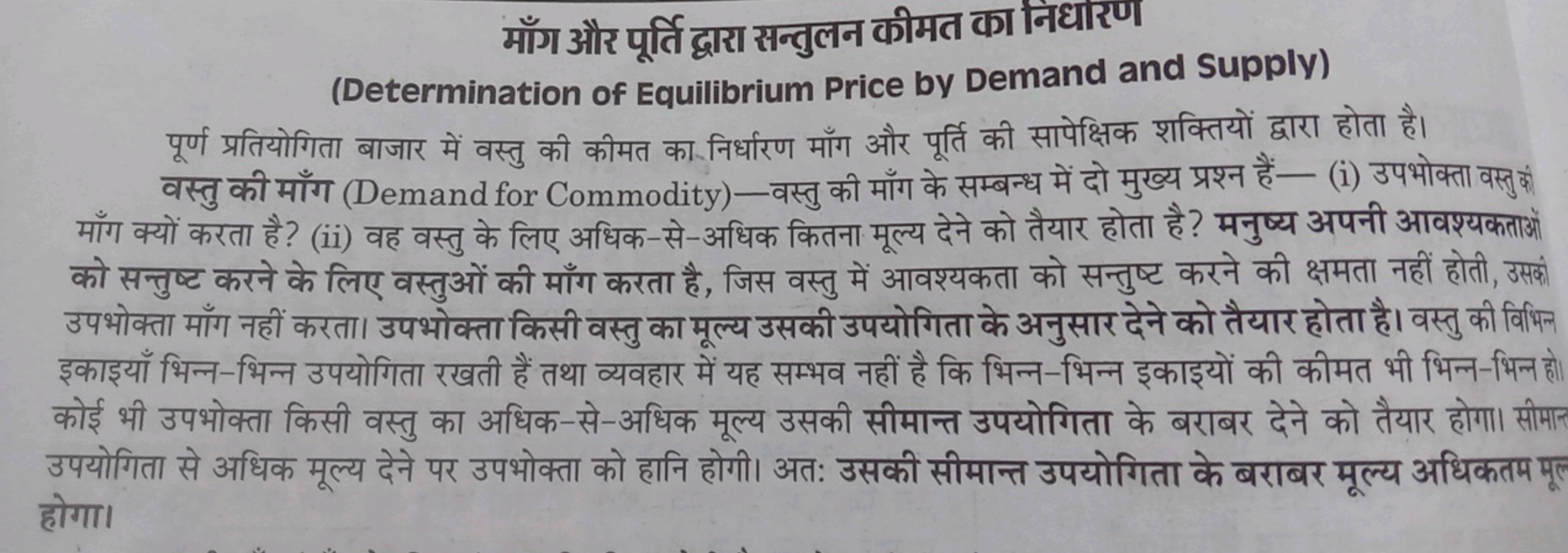 माँग और पूर्ति द्वारा सन्तुलन कीमत का निधारण
(Determination of Equilib