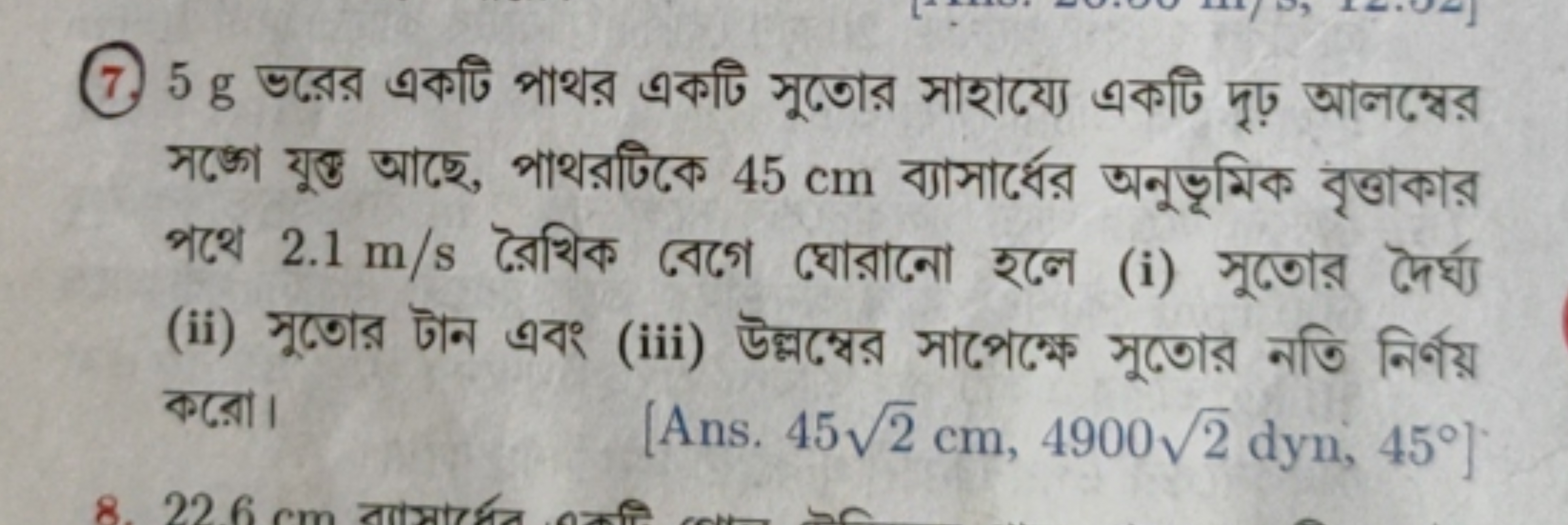 (7.) 5 g डরের একটি পাথর একটি সুতোর সাহায্যে একটি দৃঢ় আলন্বের সক্ছে যু