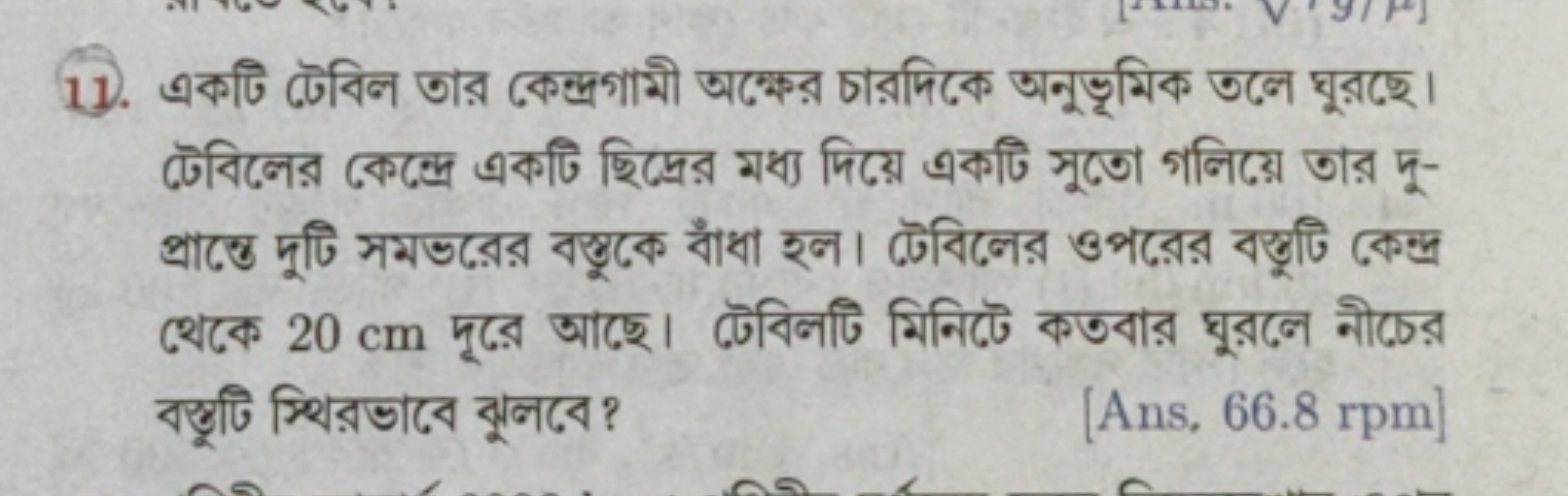 11. একটি টেবিল তার কেন্দ্রগামী অক্ষের চারদিকে অনুভৃমিক তनে ঘুরছে। ढেবি