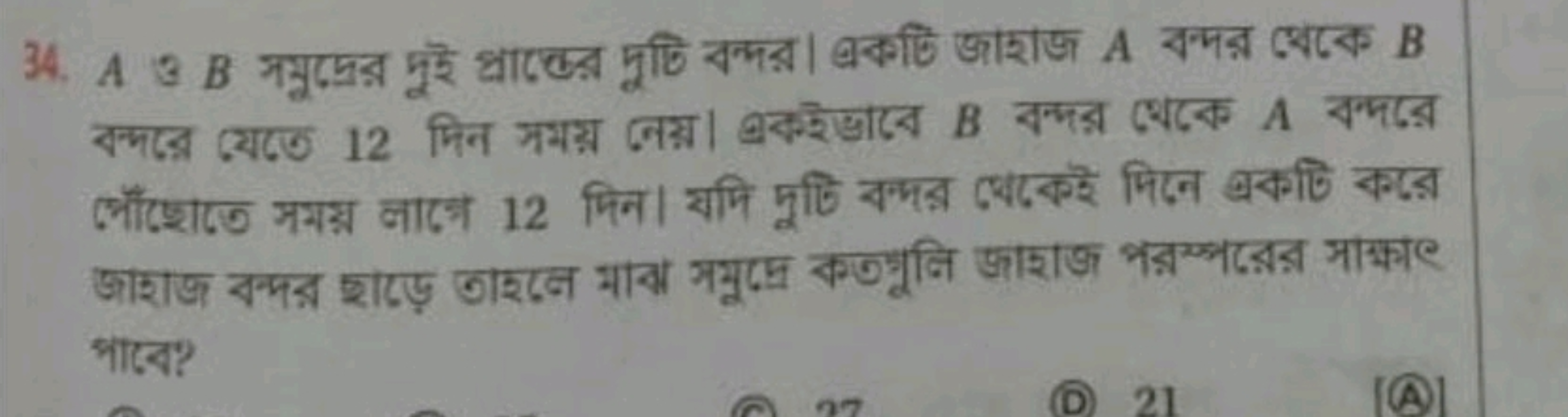 34. A ও B সমুদ্রের দুই প্রাচ্টে দুটি বন্দর। बকটি জাহাজ A বम্দর শেকে B
