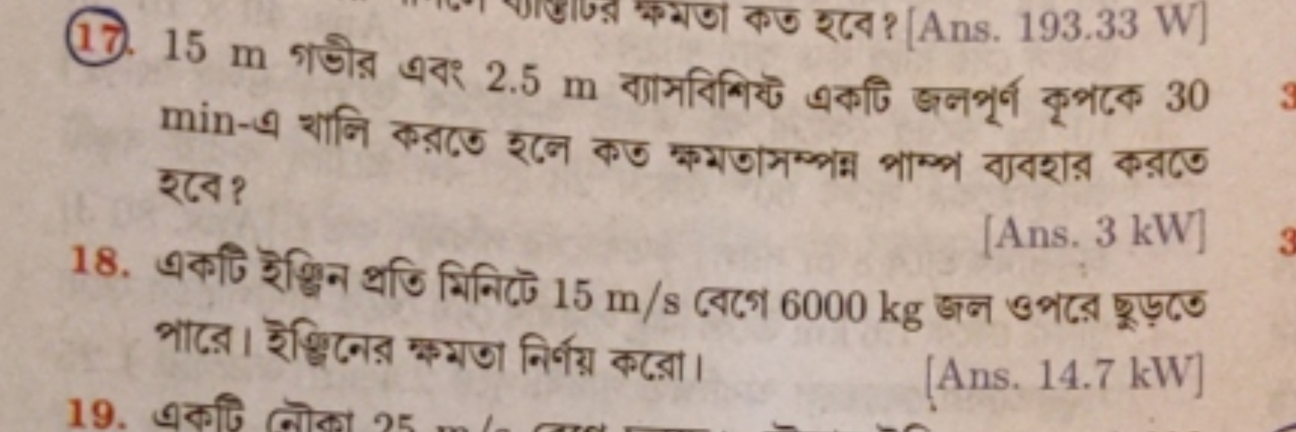 
र大ে?
18. একটি इन्धिन প্রতি মিনিটে 15 m/s बেগে 6000 kg জन ওপরে इুড় পা