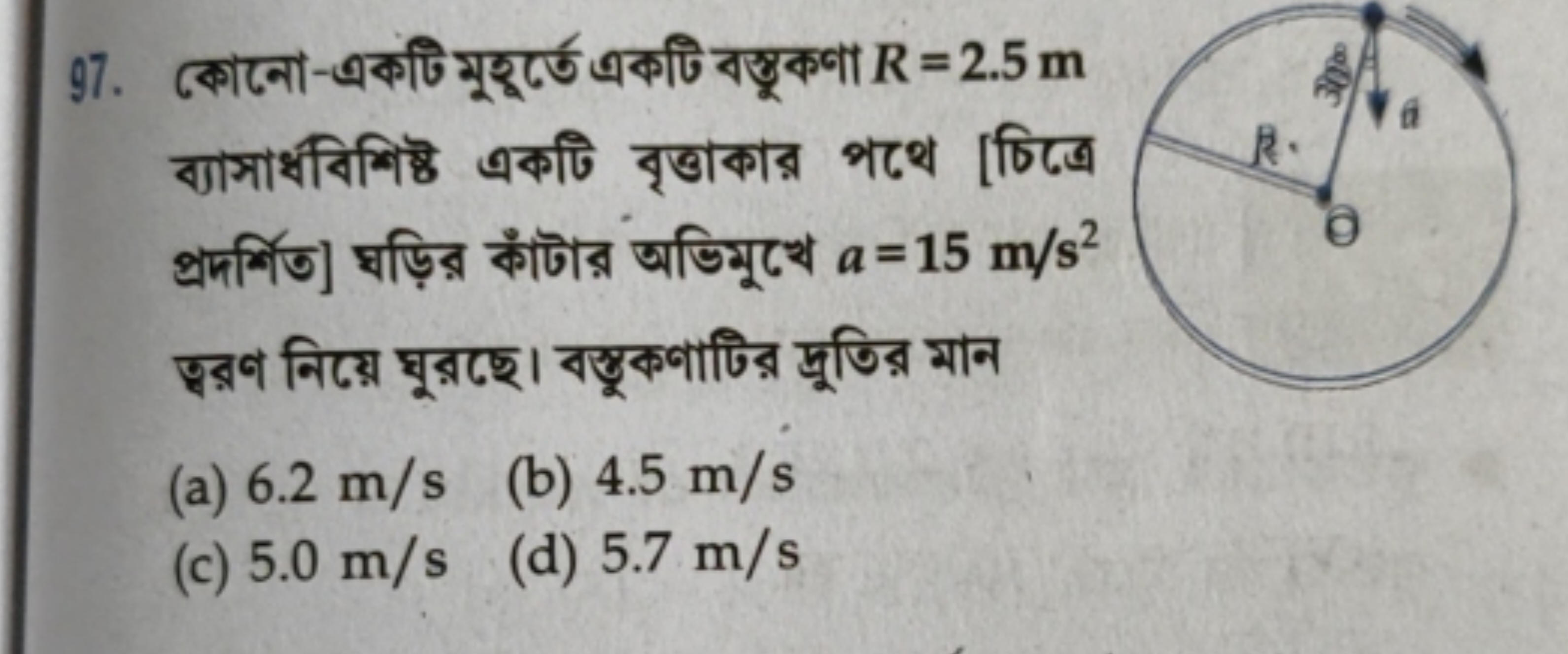 97. কোনো-একটি মুহूর্তে একটি বস্তুকণা R=2.5 m ব্যাসার্थবिশिষ্ठ একটি বৃত