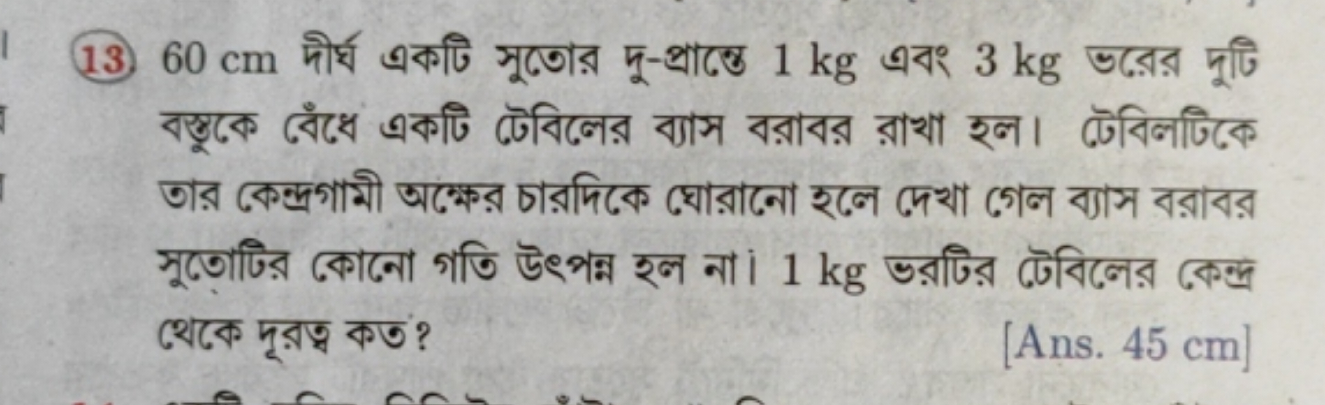 (13) 60 cm দীর্ঘ একটি সুুতের দু-প্রান্তে 1 kg এবং 3 kg ভরের দুটি বস্তু