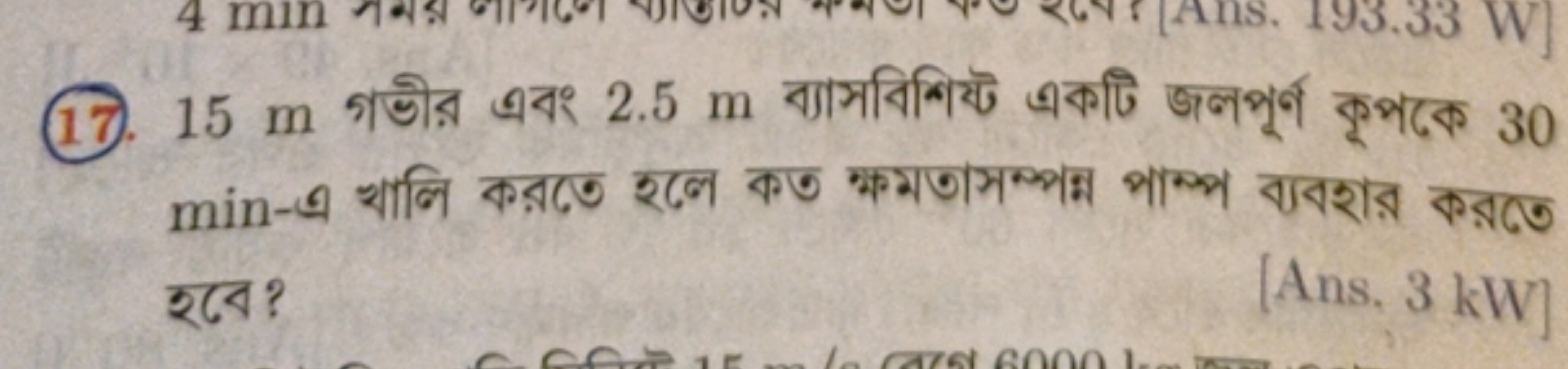 (17. 15 m গভীর এবং 2.5 m ব্যাসবিশিষ্ট একটি জলপুর কৃপরে 30 min−এ খালি ক