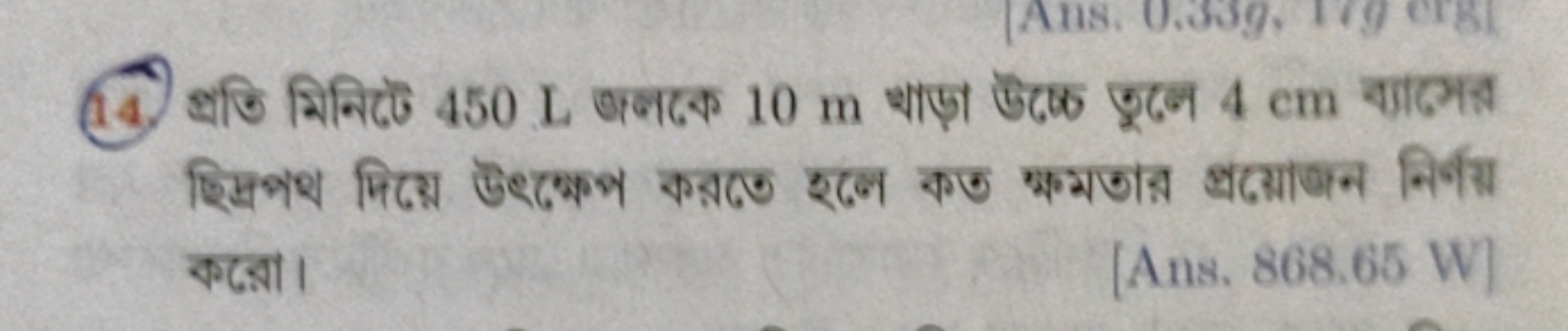 (14.) ब्रजि मिनिढে 450 L अनकक 10 m चाড़ा ঊक्षে जूढन 4 cm बालम করো।
[An