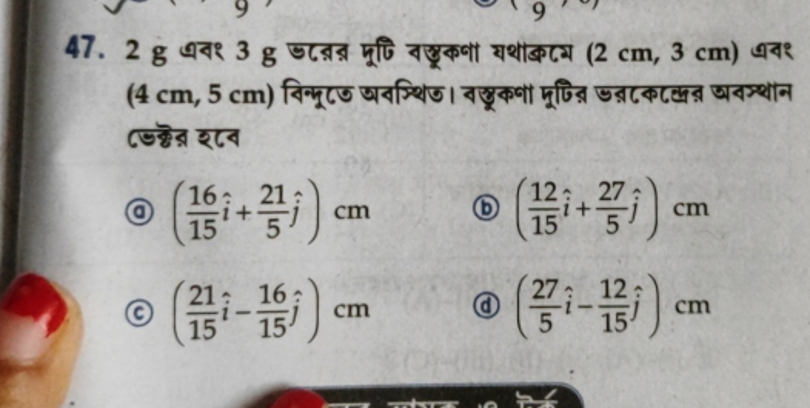 47. 2 g এবং 3 g ভরের দूটি বস্তুকণा घथाক্রমে (2 cm,3 cm) এবং ভেক্ট্ট হব