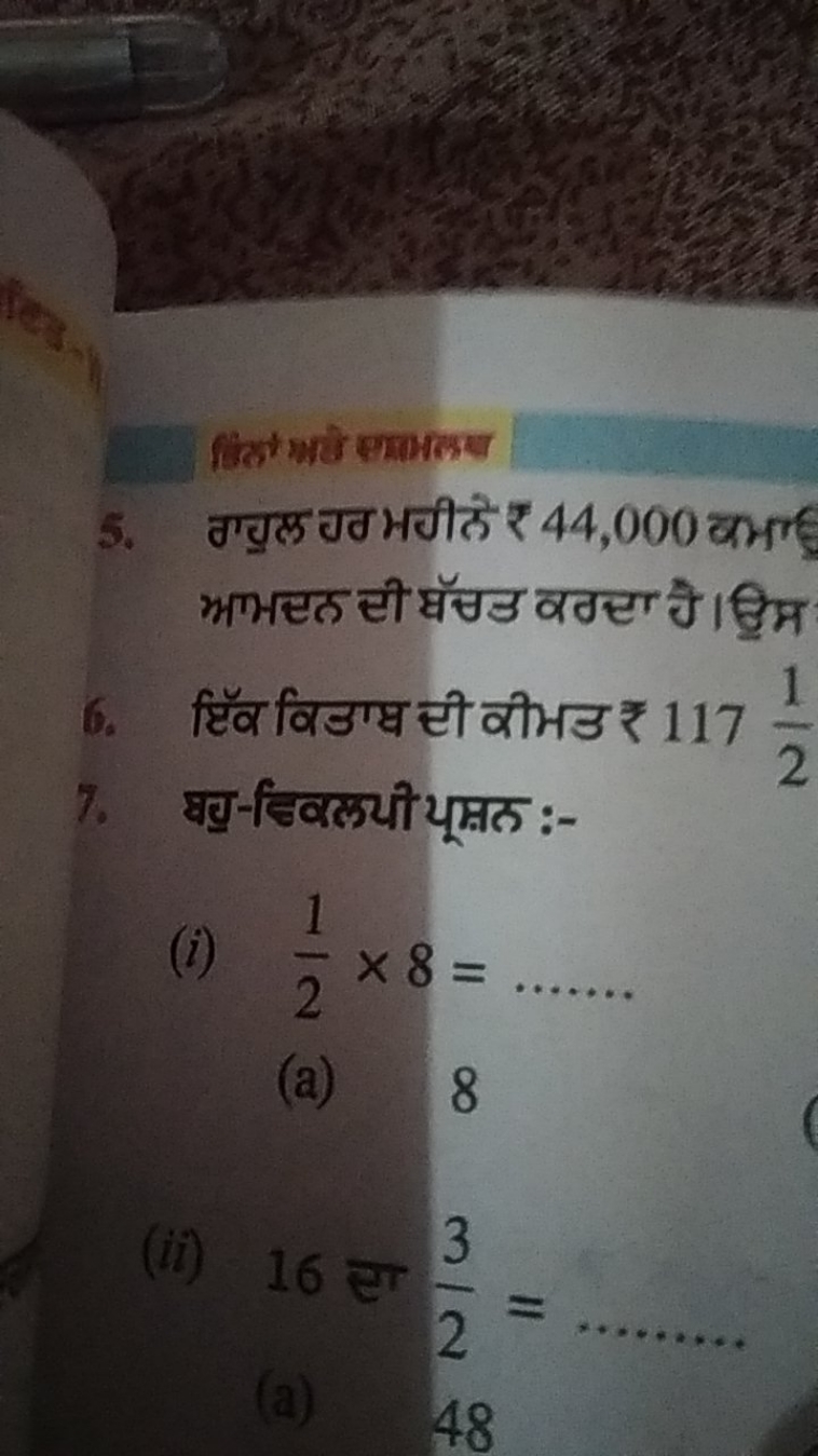 5. गणुलू गठ भगीठे ₹ 44,000 कभाध भाभटत टी घॅझड वठहा नै। ढ्रिम
6. ट्टिव 