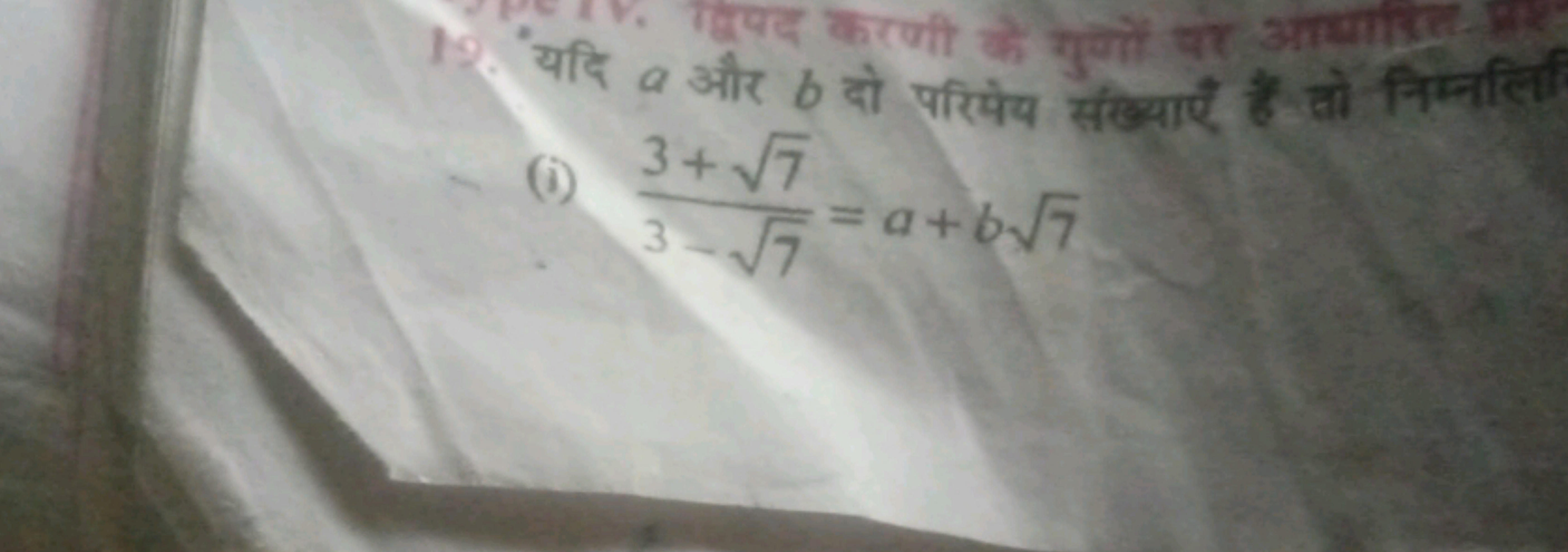 10. यदि a और b दो परिपेय संख्याएँ हैं तो निम्नलिख
(i) 3−7​3+7​​=a+b7​