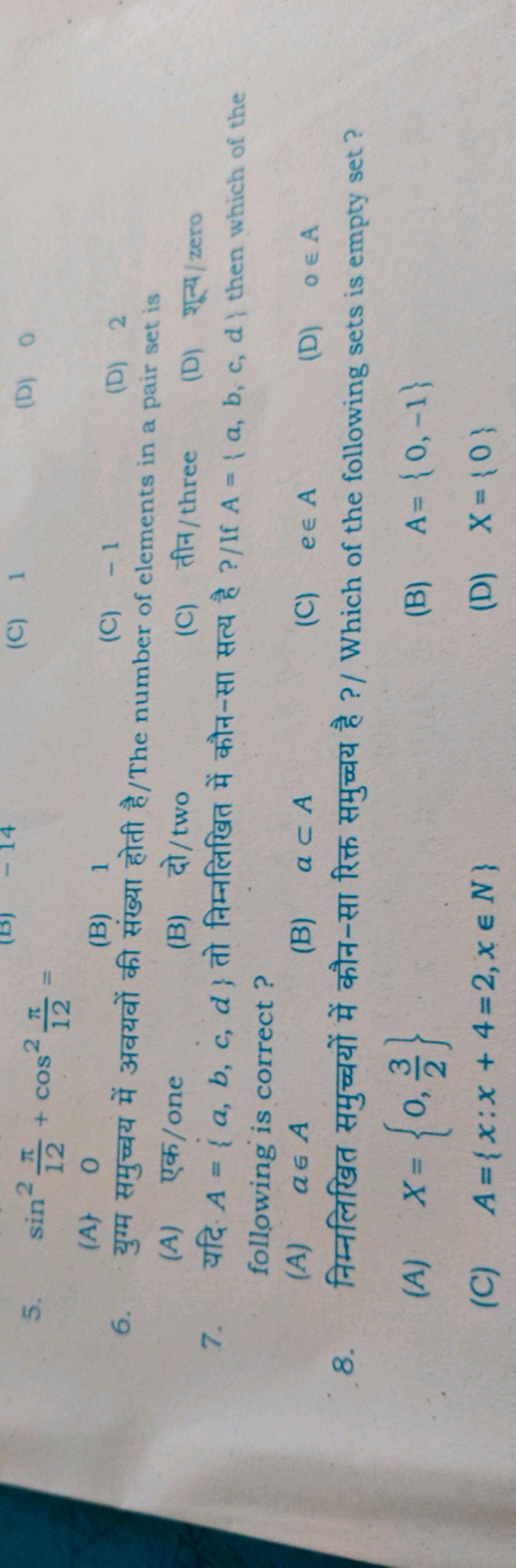 5. sin212π​+cos212π​=
(A) 0
(B) 1
(C) - 1
(D) 2
(A) एक/one
(B) दो/two
