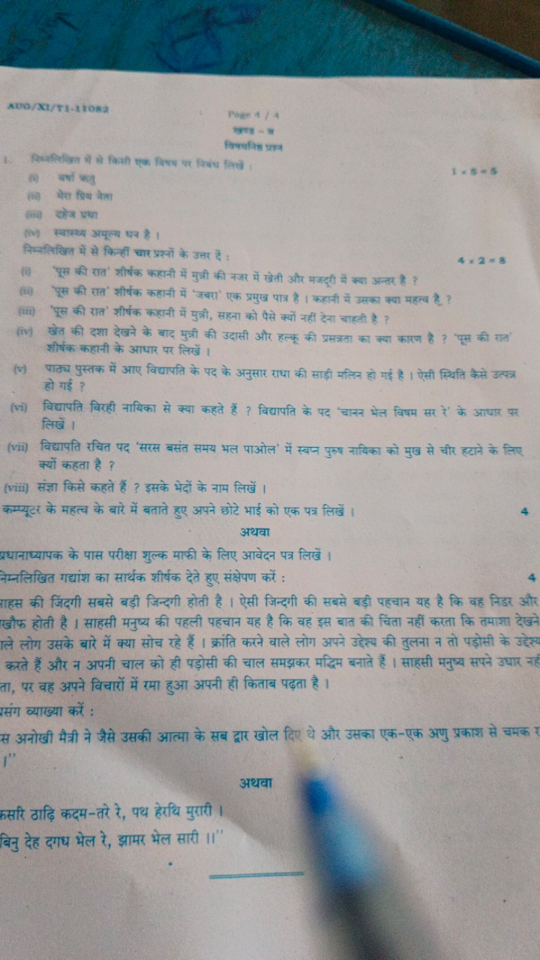 AWO/KC/TI−11082
Page 4/4
स9. - 3
3. निम्यलिखित घें हे किसी एक निथ्य पर