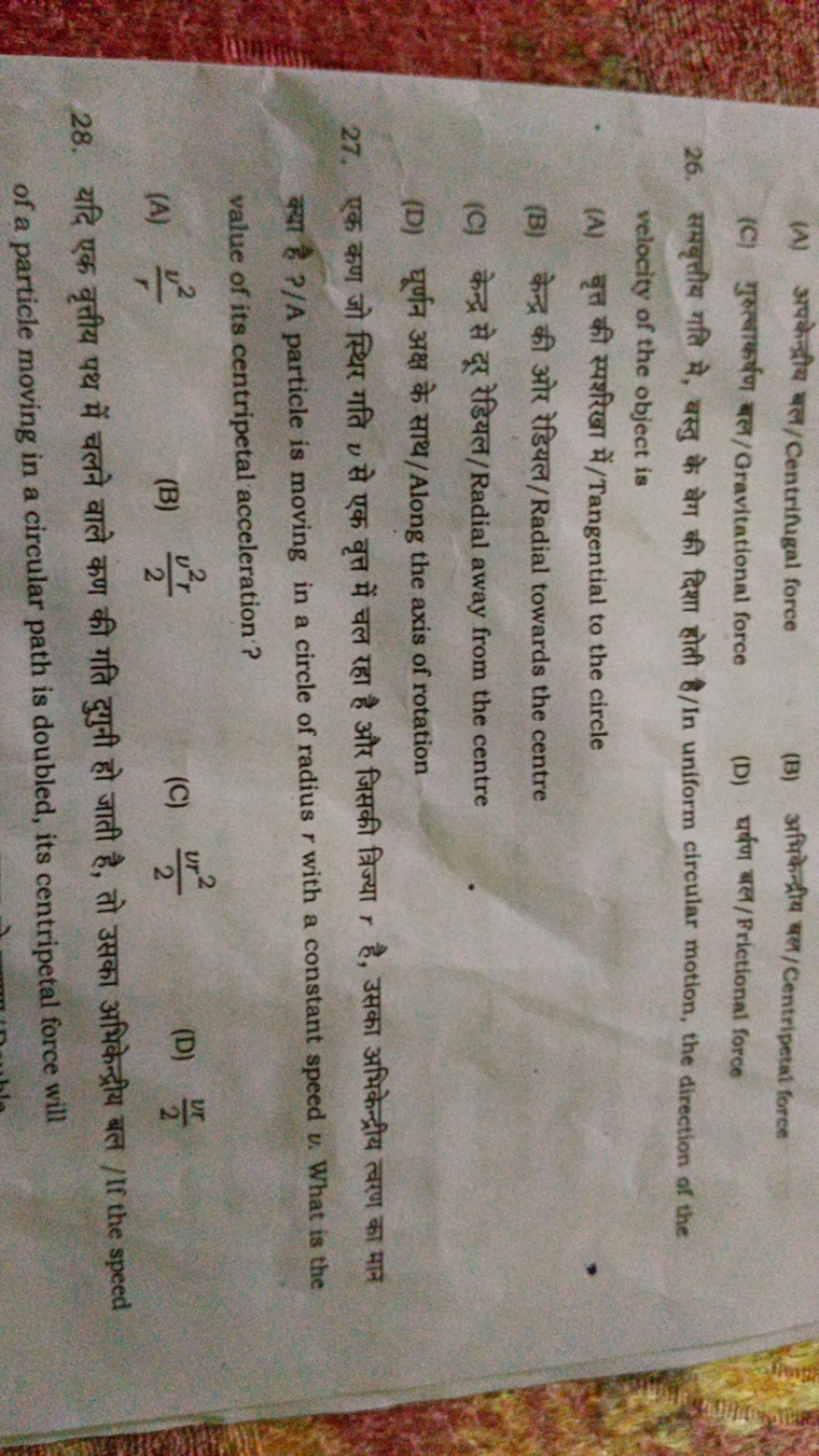 (A) अपकेन्द्रीय बल/Centrifugal force
(B) अभिकेन्द्रीय बल/Centripetal f