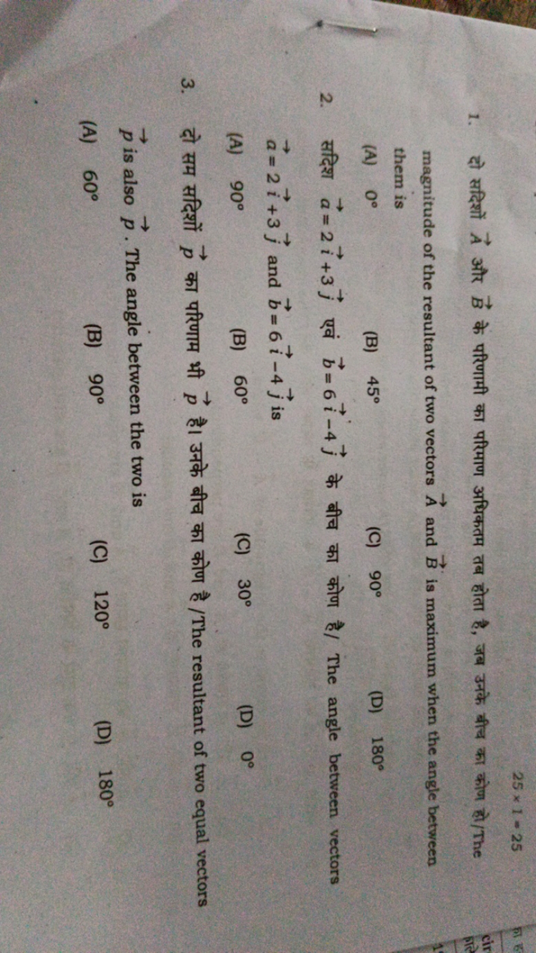 25×1=25
1. दो सदिशों A और B के परिणामी का परिमाण अधिकतम तब होता है, जब