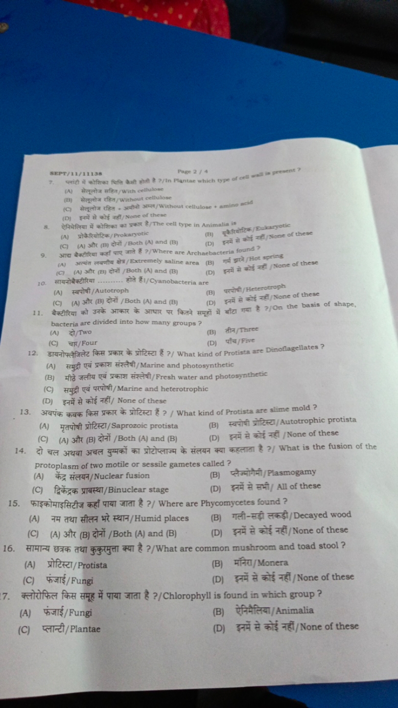 SEPT/11/11138
Page 2/4
7. प्लांटी में कोशिका भिति किती होती है ?/In Pl