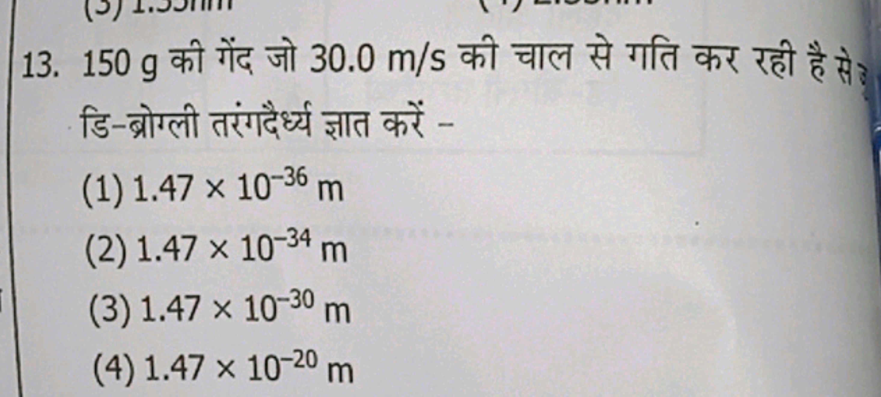 13. 150 g की गेंद जो 30.0 m/s की चाल से गति कर रही है से डि-ब्रोग्ली त