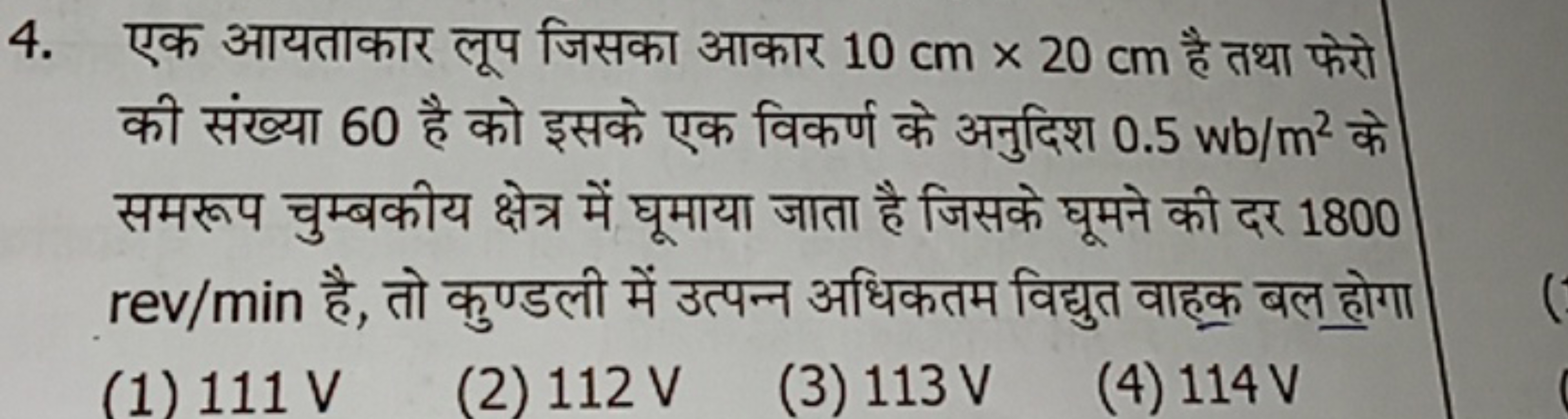 4. एक आयताकार लूप जिसका आकार 10 cm×20 cm है तथा फेरो की संख्या 60 है क