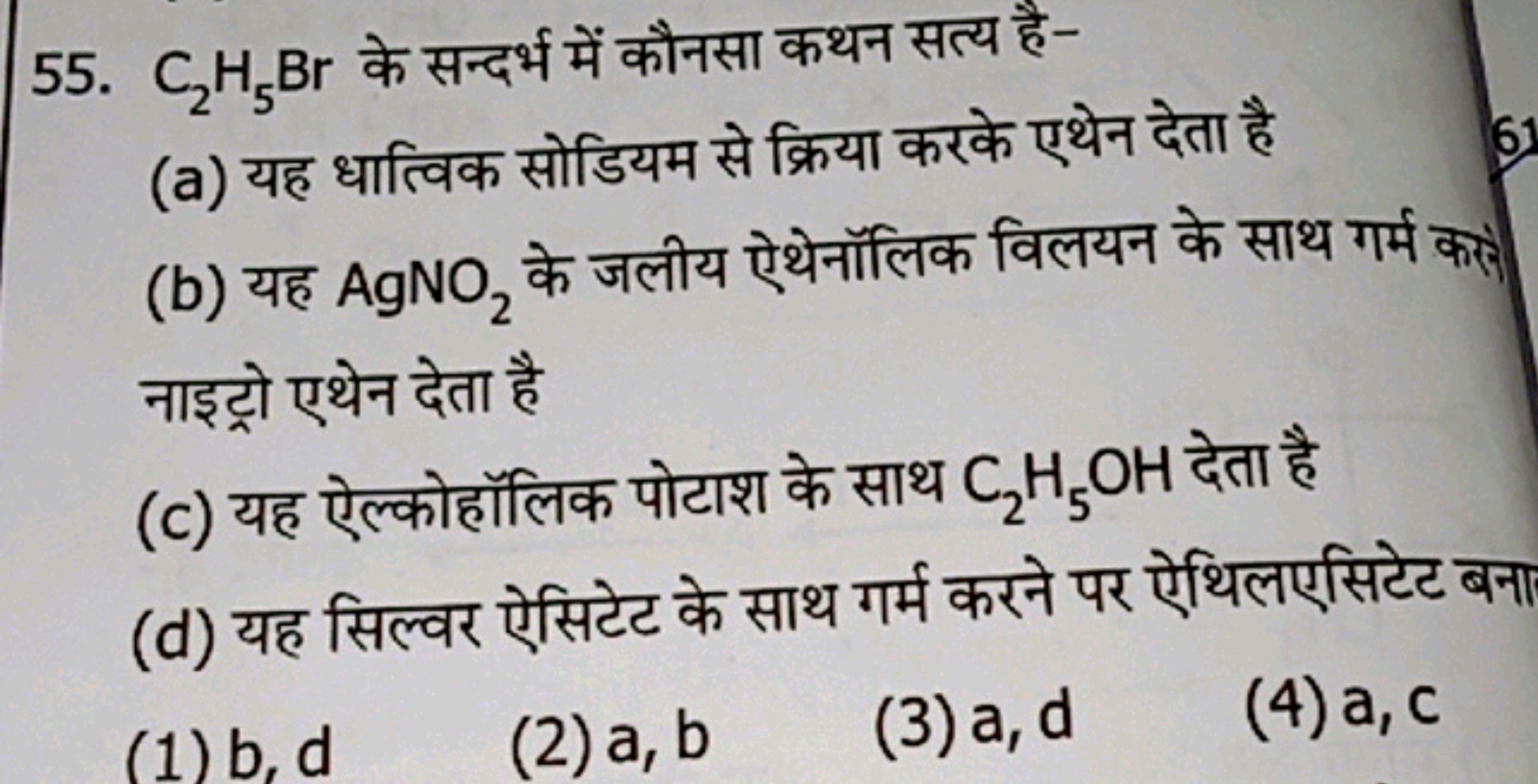 55. C2​H5​Br के सन्दर्भ में कौनसा कथन सत्य है-
(a) यह धात्विक सोडियम स