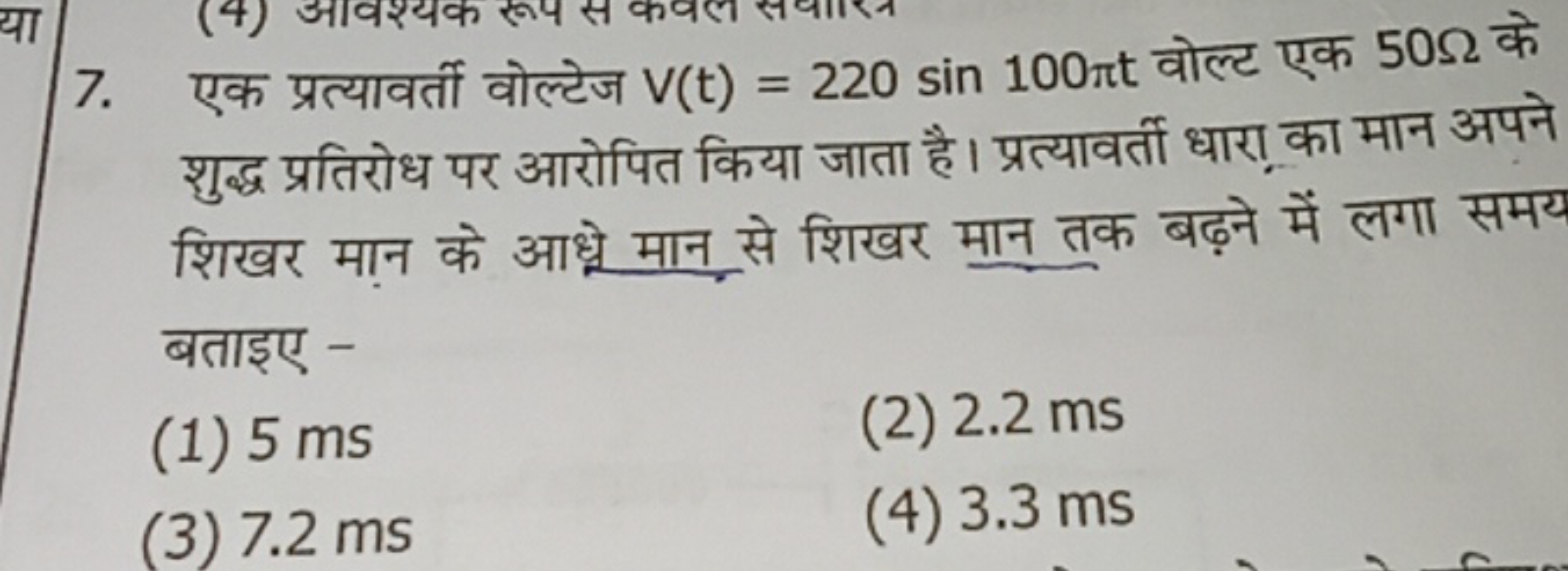 7. एक प्रत्यावर्ती वोल्टेज V(t)=220sin100πt वोल्ट एक 50Ω के शुद्ध प्रत