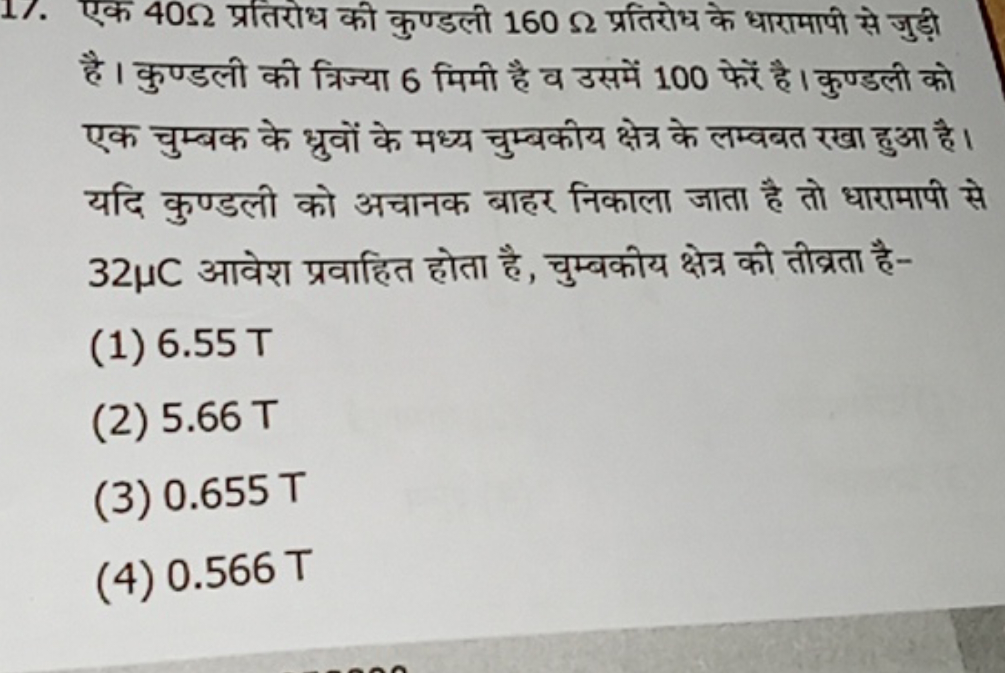 17. एक 40Ω प्रतिरोध की कुण्डली 160Ω प्रतिरोध के धारामापी से जुड़ी है ।