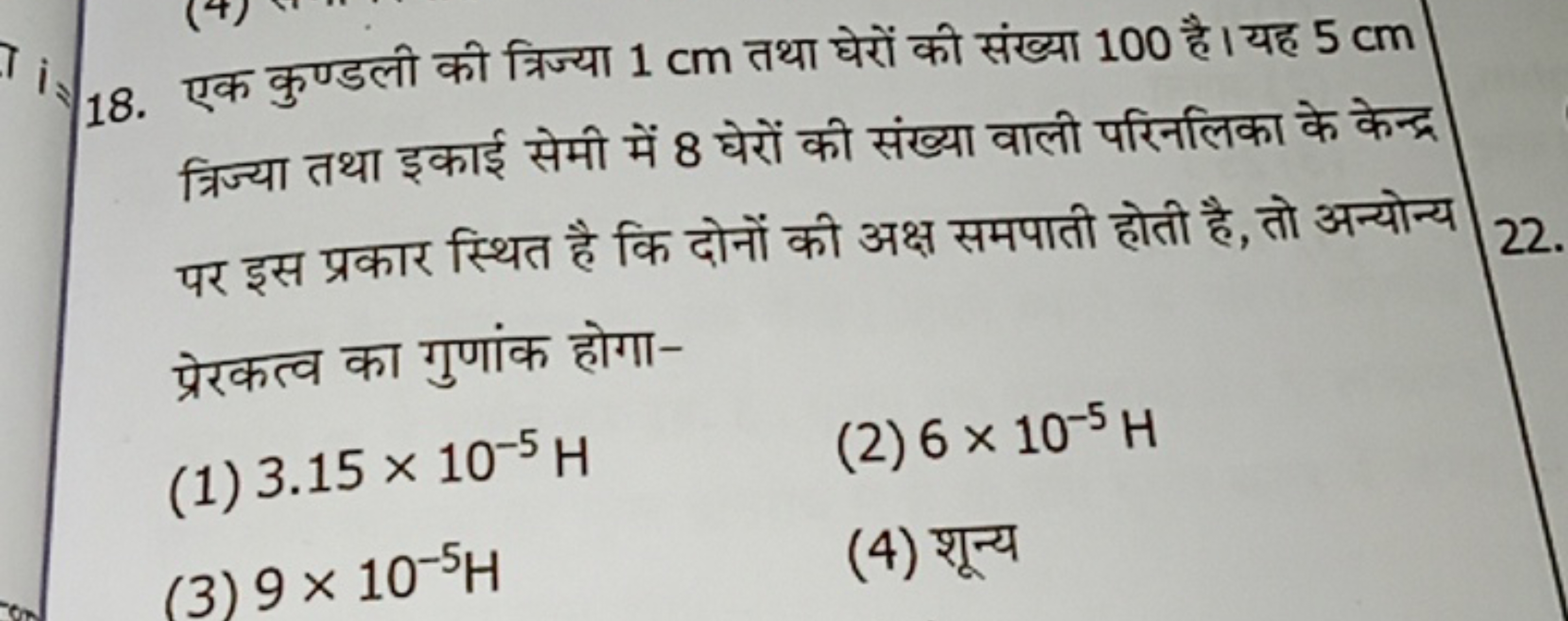 18. एक कुण्डली की त्रिज्या 1 cm तथा घेरों की संख्या 100 है। यह 5 cm त्