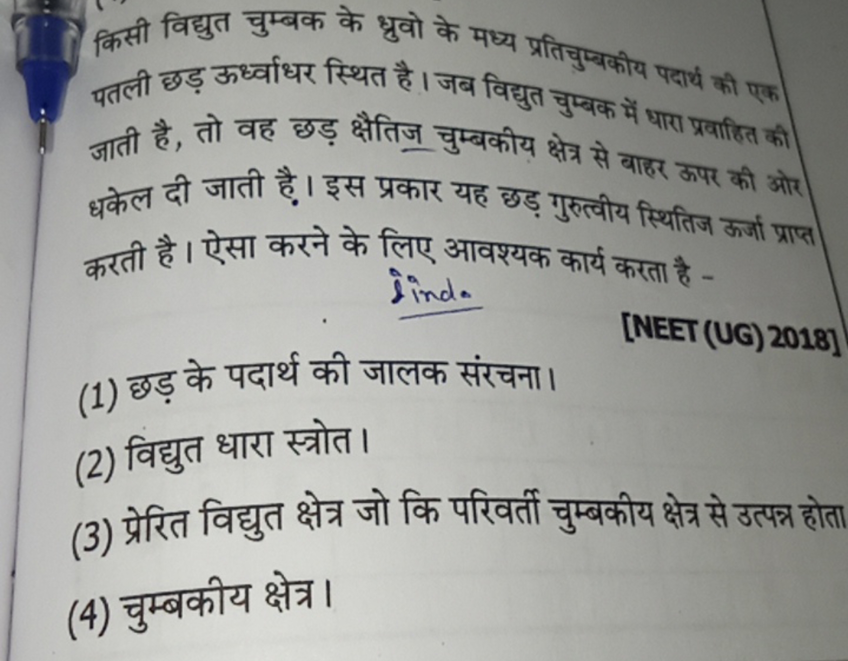 किसी विद्युत चुम्बक के ध्रुवो के मध्य प्रतिचुम्बकीय पदार्थ की एक पतली 