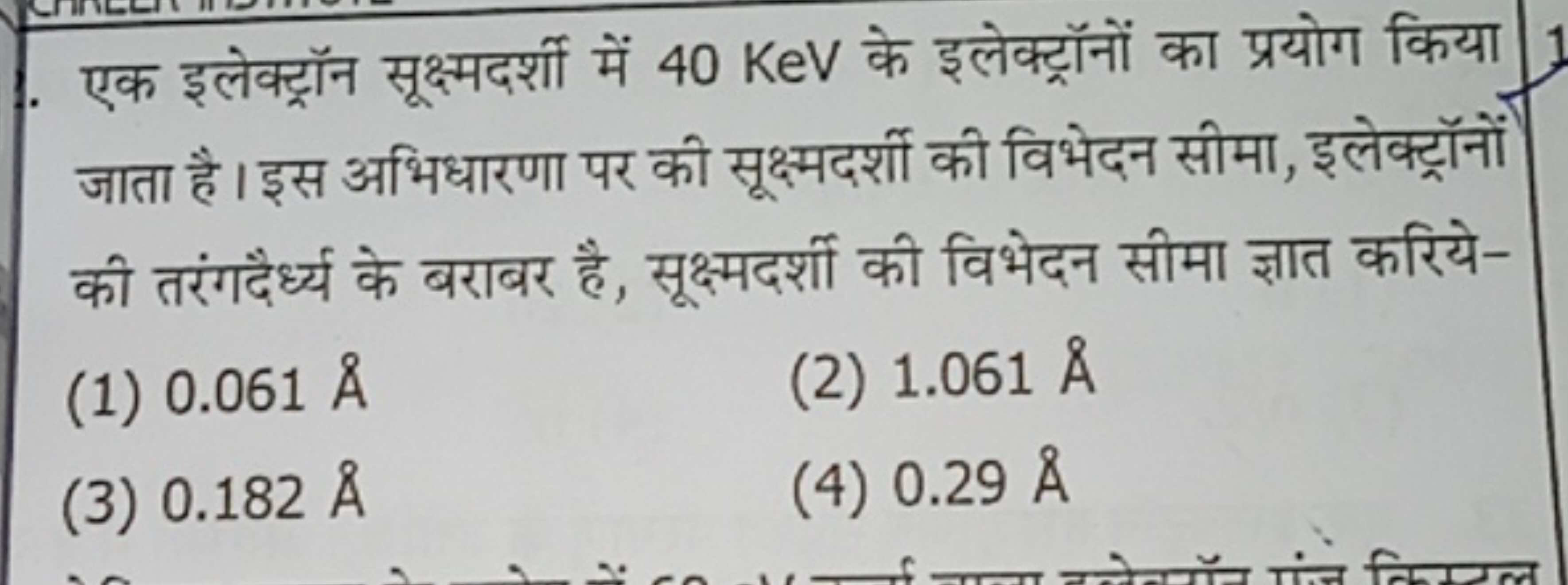 एक इलेक्ट्रॉन सूक्ष्मदर्शी में 40 KeV के इलेक्ट्रॉनों का प्रयोग किया ज