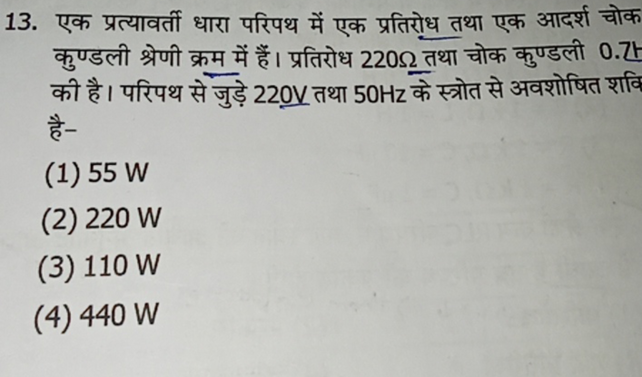 13. एक प्रत्यावर्ती धारा परिपथ में एक प्रतिरोध तथा एक आदर्श चोक कुण्डल