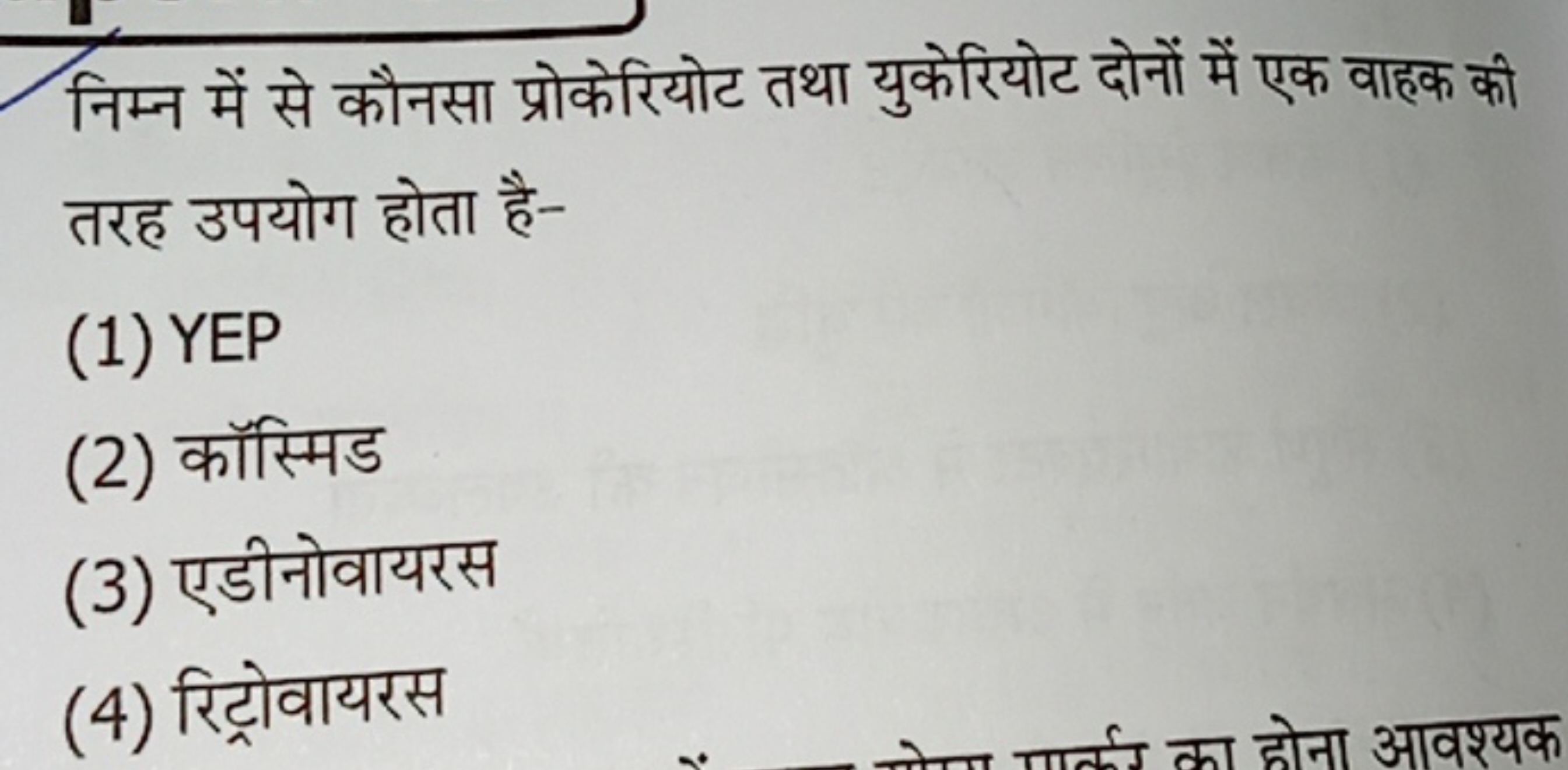 निम्न में से कौनसा प्रोकेरियोट तथा युकेरियोट दोनों में एक वाहक की तरह 