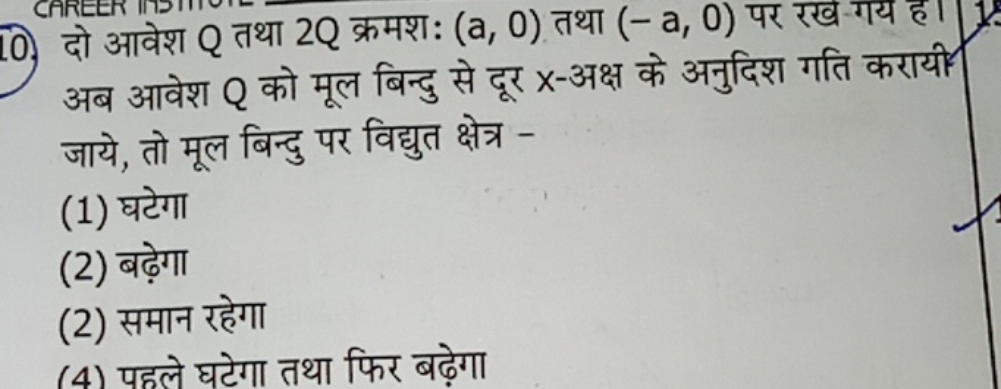 10.) दो आवेश Q तथा 2Q क्रमशः (a,0) तथा (−a,0) पर रख गय ह। अब आवेश Q को