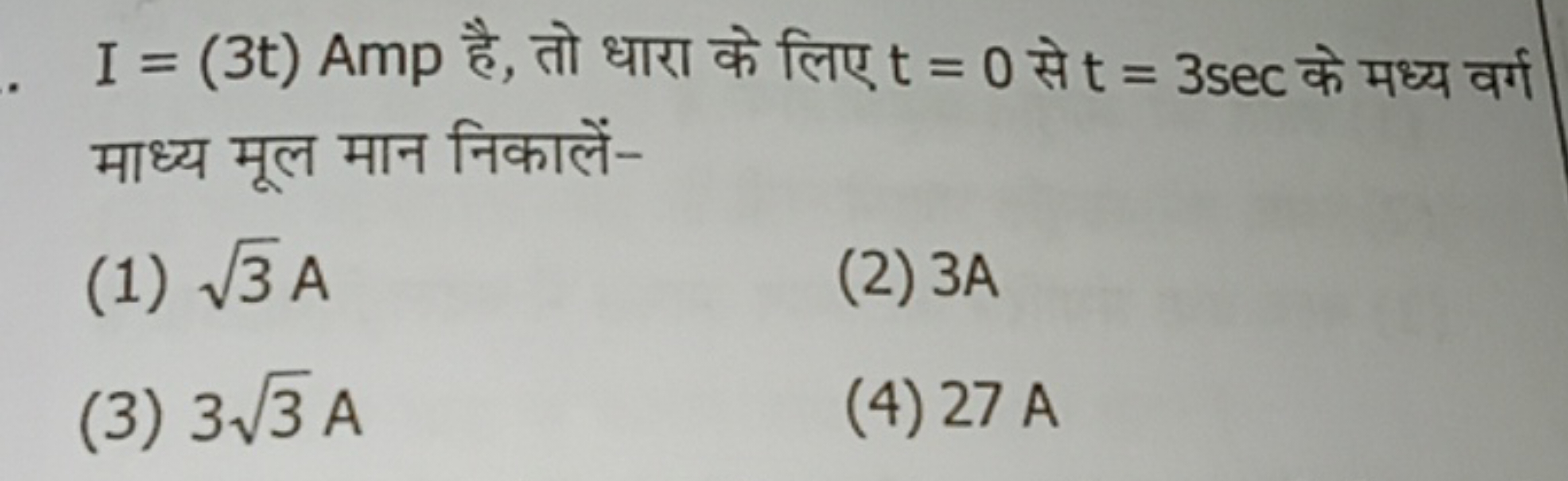 I=(3t)Amp है, तो धारा के लिए t=0 से t=3sec के मध्य वर्ग माध्य मूल मान 