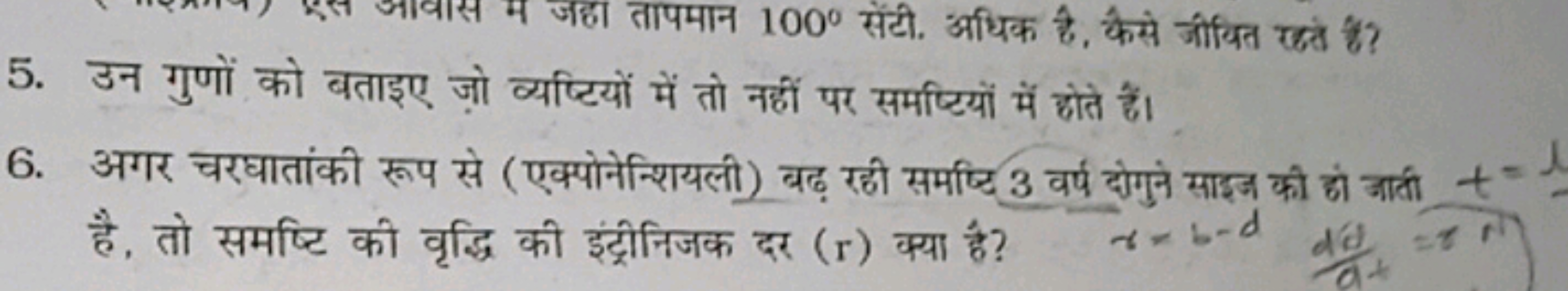 5. उन गुणों को बताइए जो व्यष्टियों में तो नहीं पर समष्टियों में होते ह