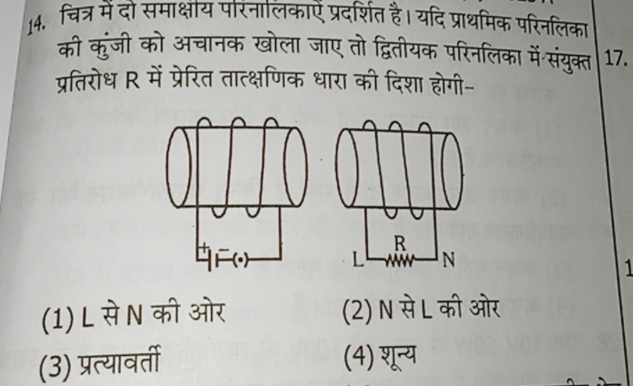 14. चित्र में दो समाक्षाय परिनालिकाऐं प्रदर्शित है। यदि प्राथमिक परिनल